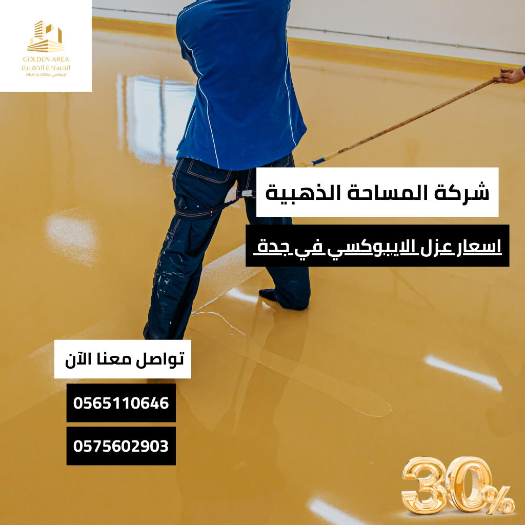 اسعار عزل الايبوكسي في جدة