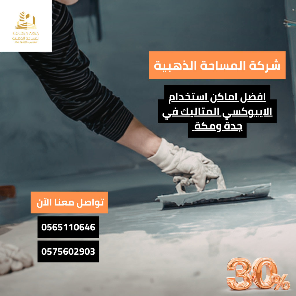 افضل اماكن استخدام الايبوكسي المتاليك في جدة ومكة