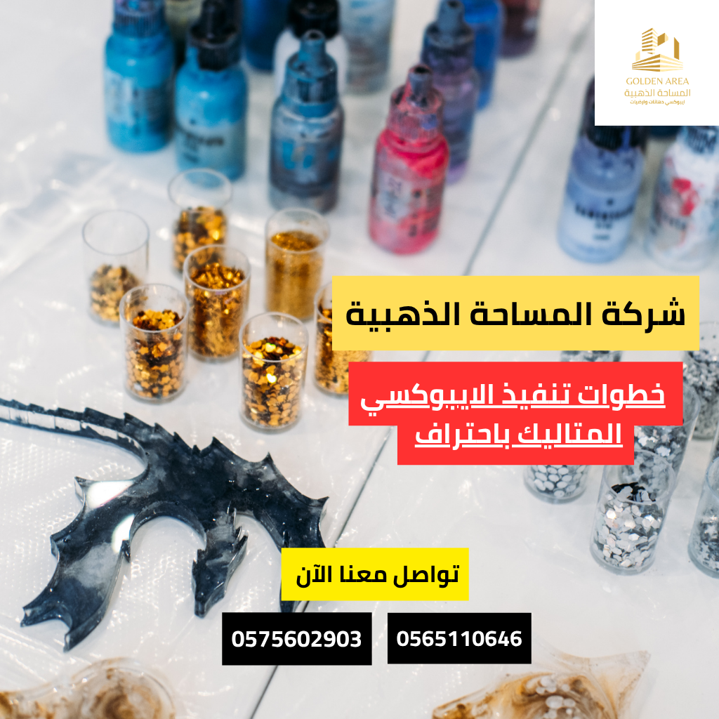 خطوات تنفيذ الايبوكسي المتاليك باحتراف