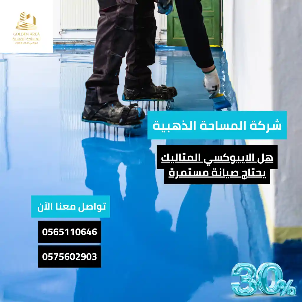 هل الايبوكسي المتاليك يحتاج صيانة مستمرة