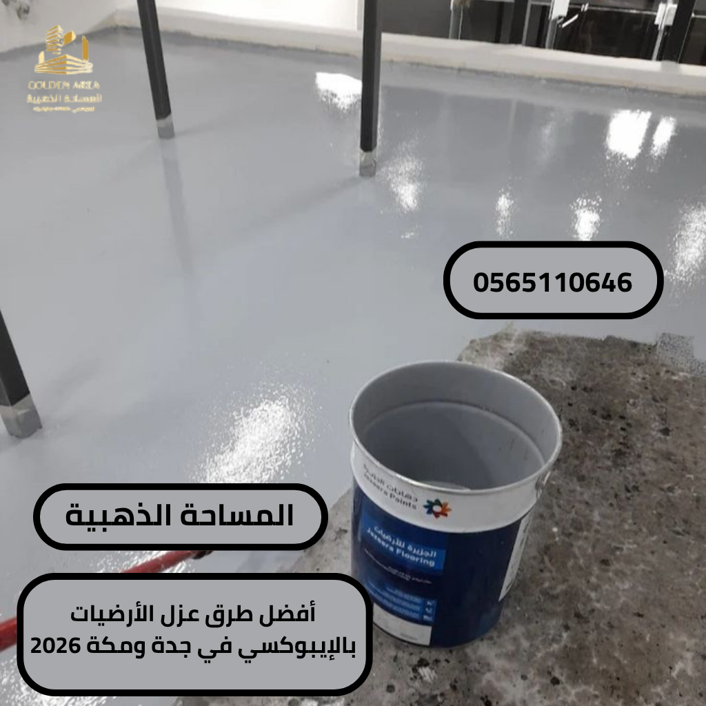 أسعار عزل الإيبوكسي في جدة ومكة: مقارنة شاملة