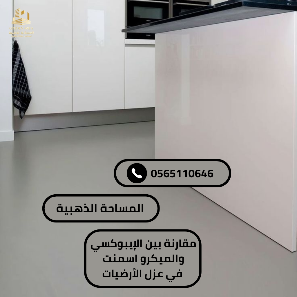 مقارنة بين الإيبوكسي والميكرو اسمنت في عزل الأرضيات