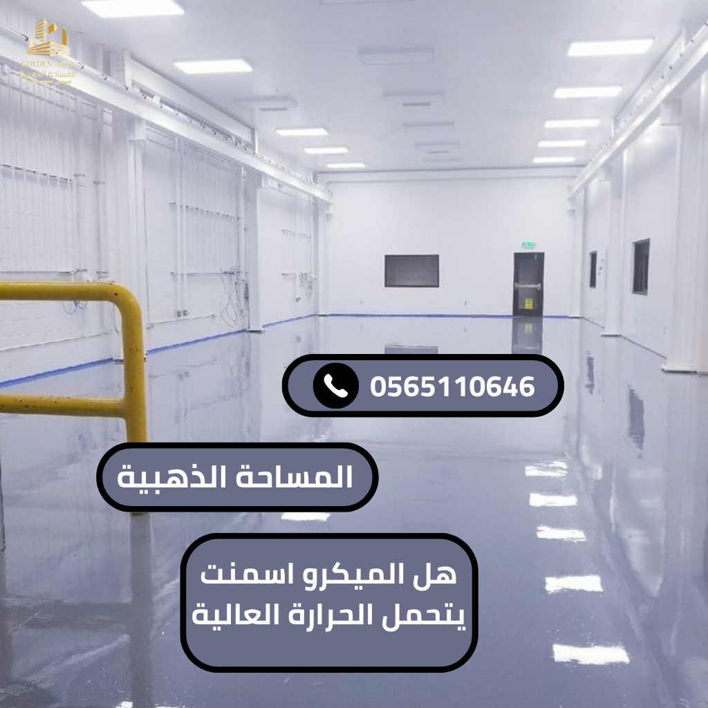 هل الميكرو اسمنت يتحمل الحرارة العالية