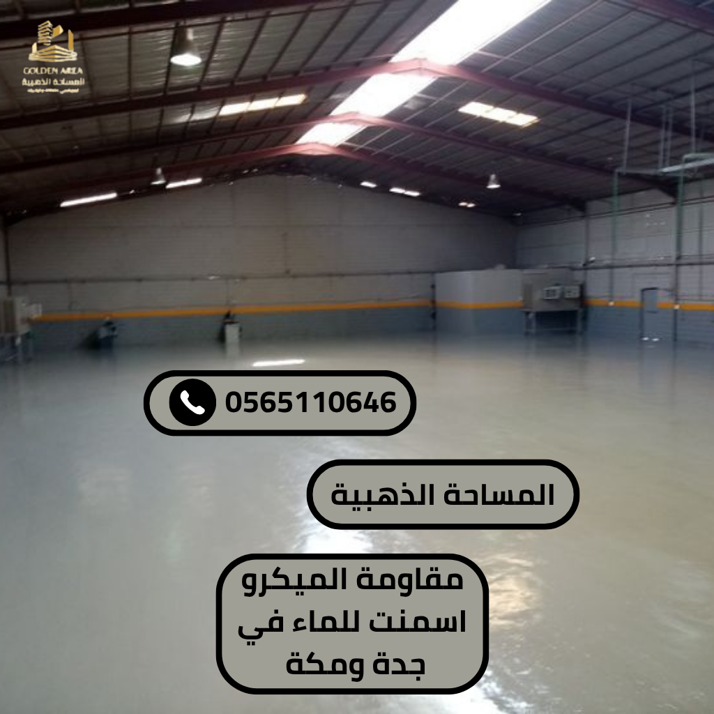 مقاومة الميكرو اسمنت للماء في جدة ومكة