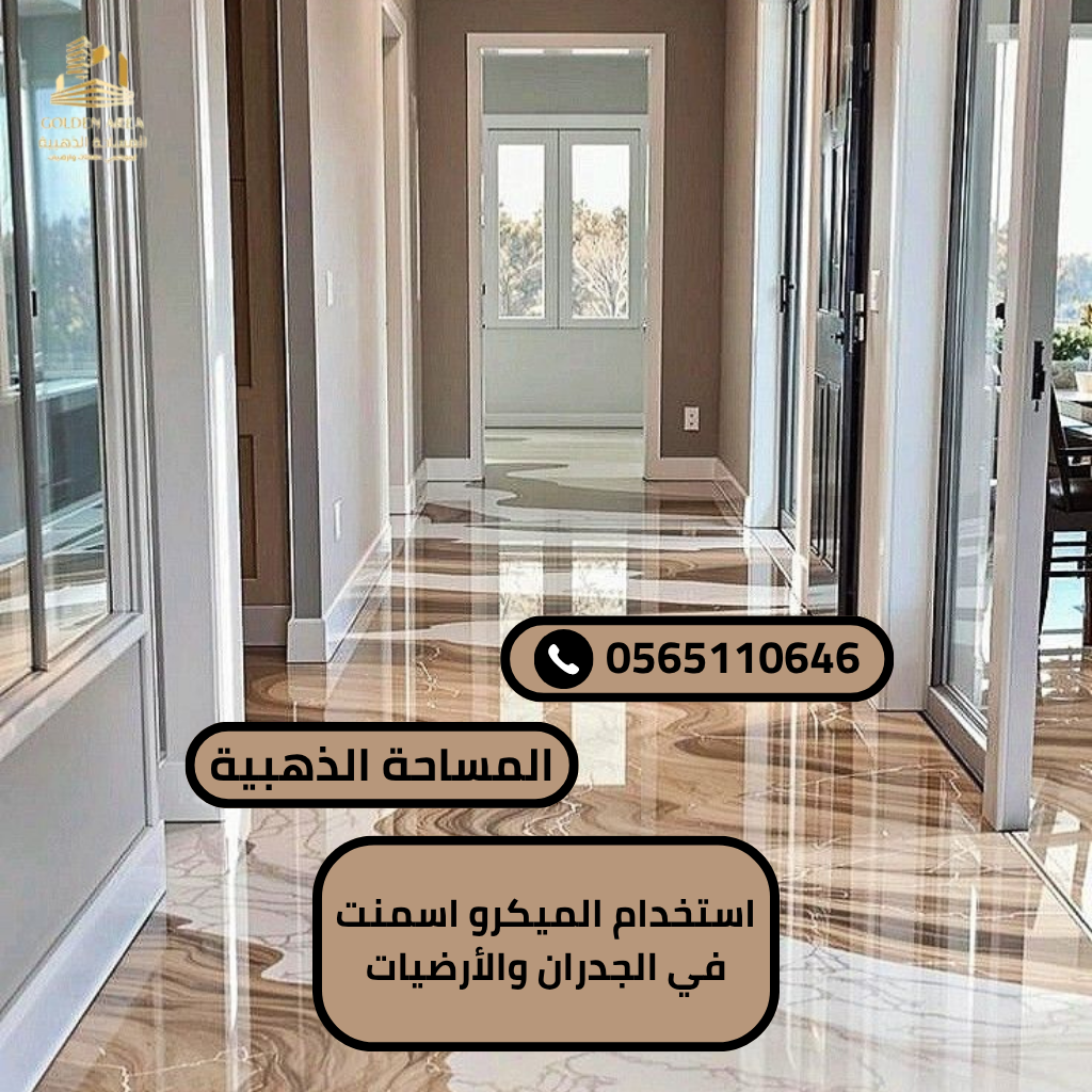 استخدام الميكرو اسمنت في الجدران والأرضيات