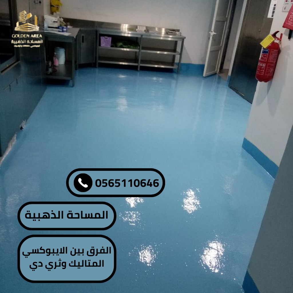 الفرق بين الايبوكسي المتاليك وثري دي