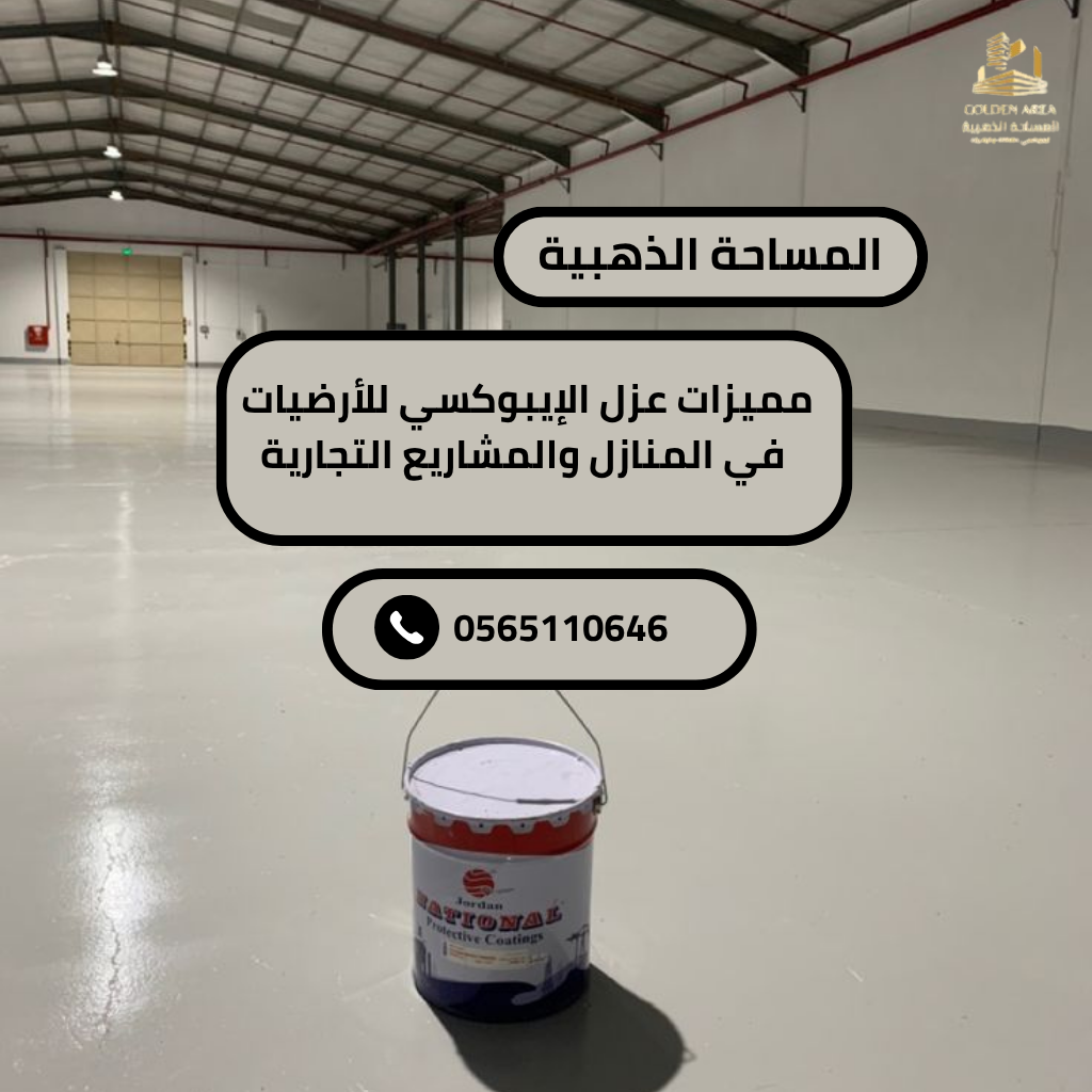 مميزات عزل الإيبوكسي للأرضيات في المنازل والمشاريع التجارية