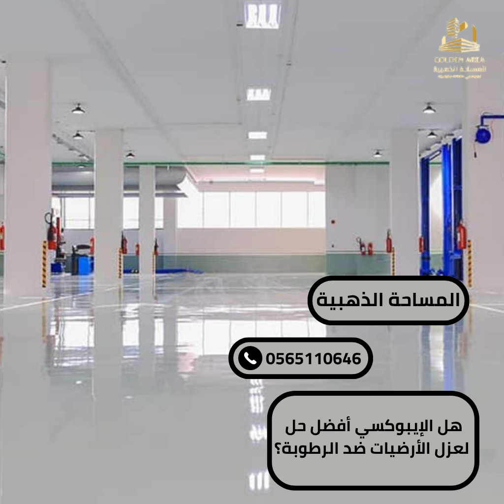 هل الإيبوكسي أفضل حل لعزل الأرضيات ضد الرطوبة؟