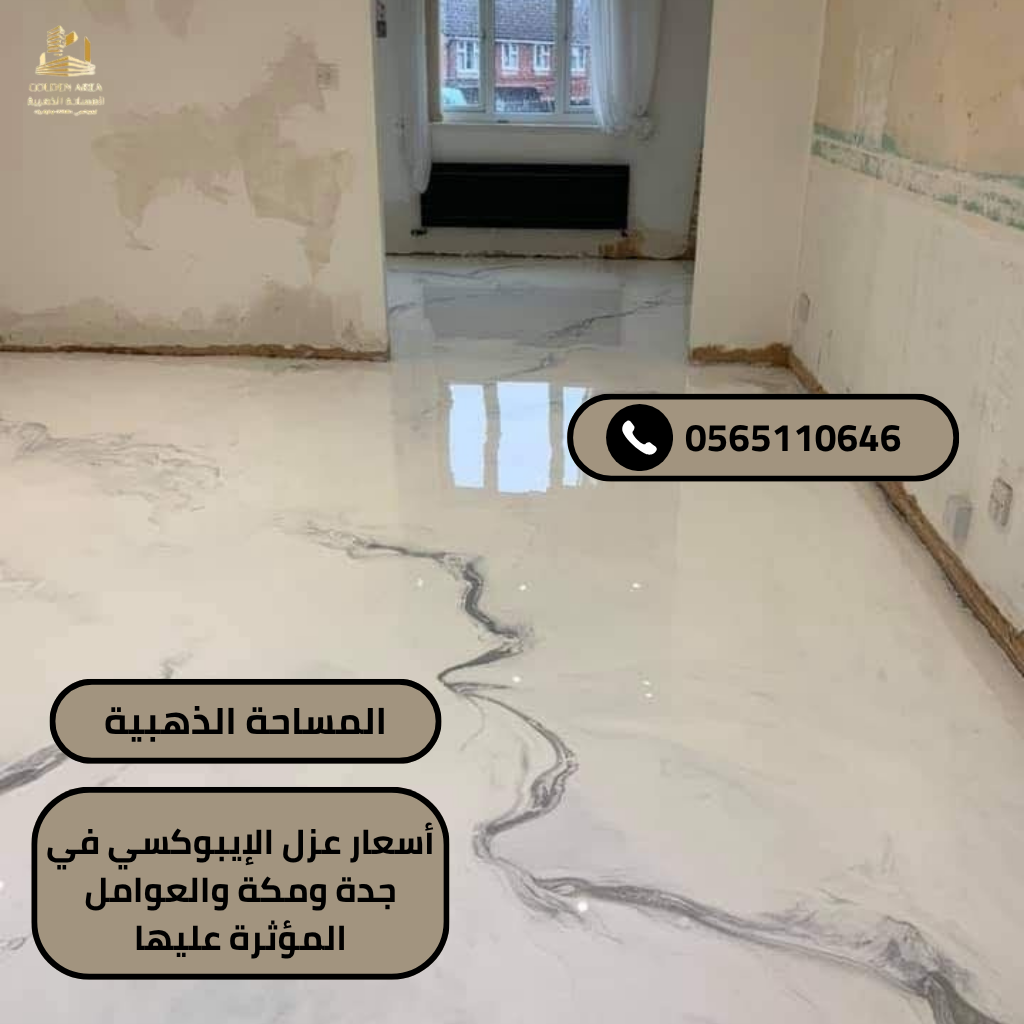 أسعار عزل الإيبوكسي في جدة ومكة: مقارنة شاملة
