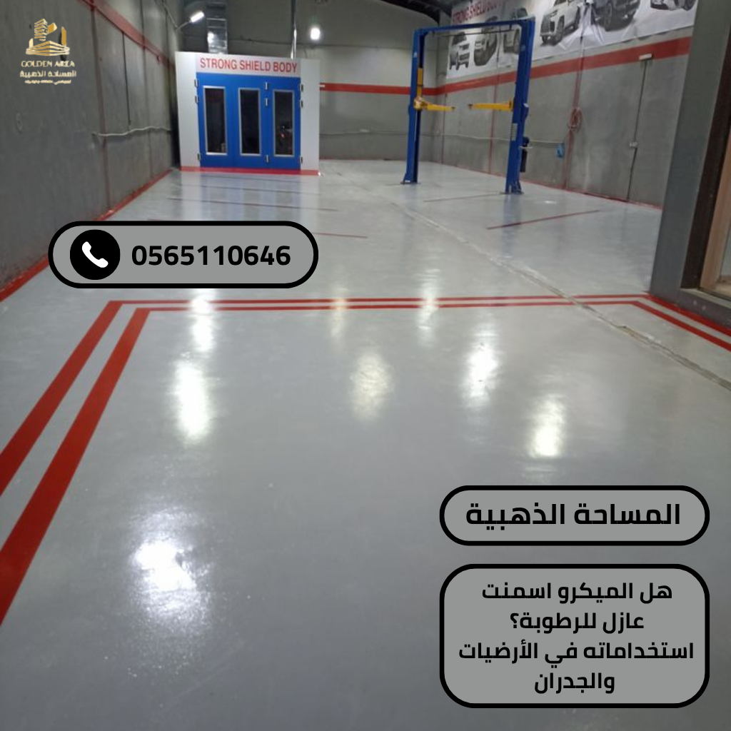 هل الميكرو اسمنت عازل للرطوبة؟ استخداماته في الأرضيات والجدران