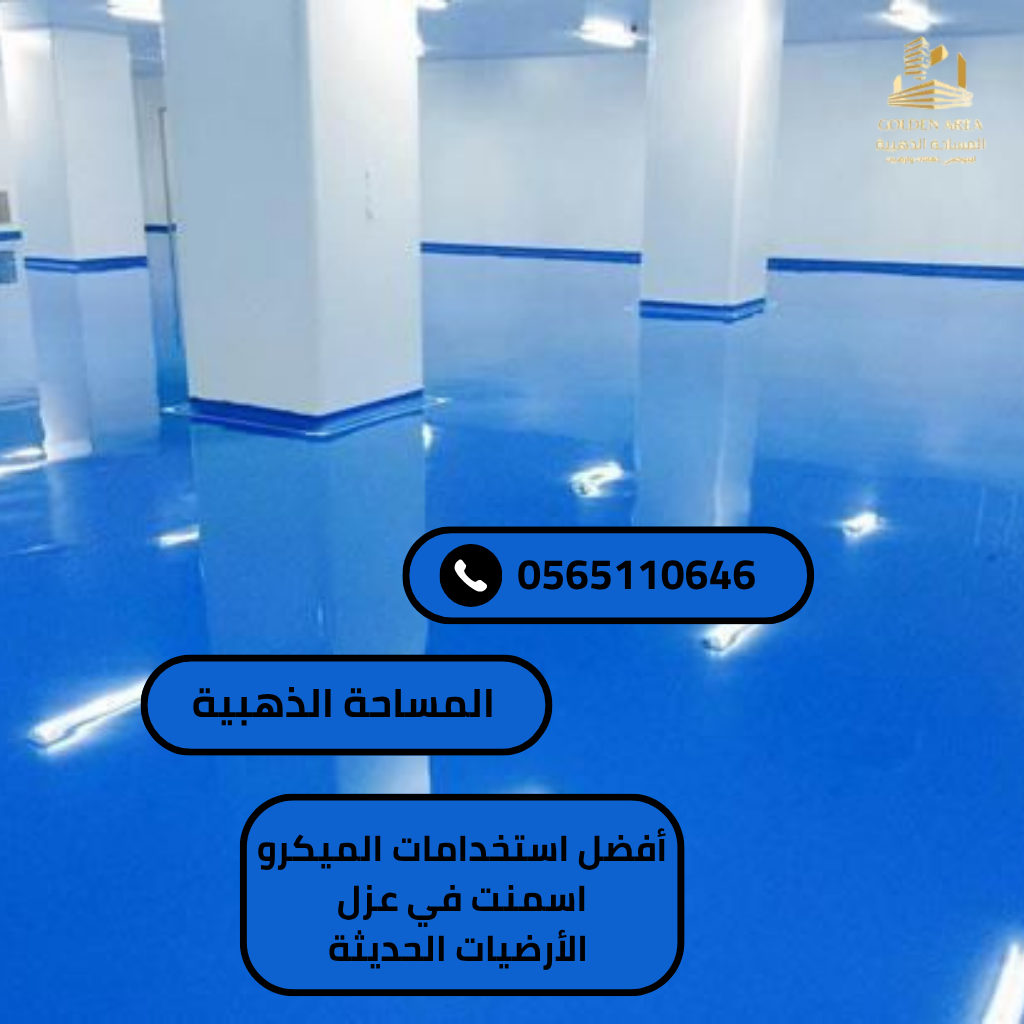 أفضل استخدامات الميكرو اسمنت في عزل الأرضيات الحديثة