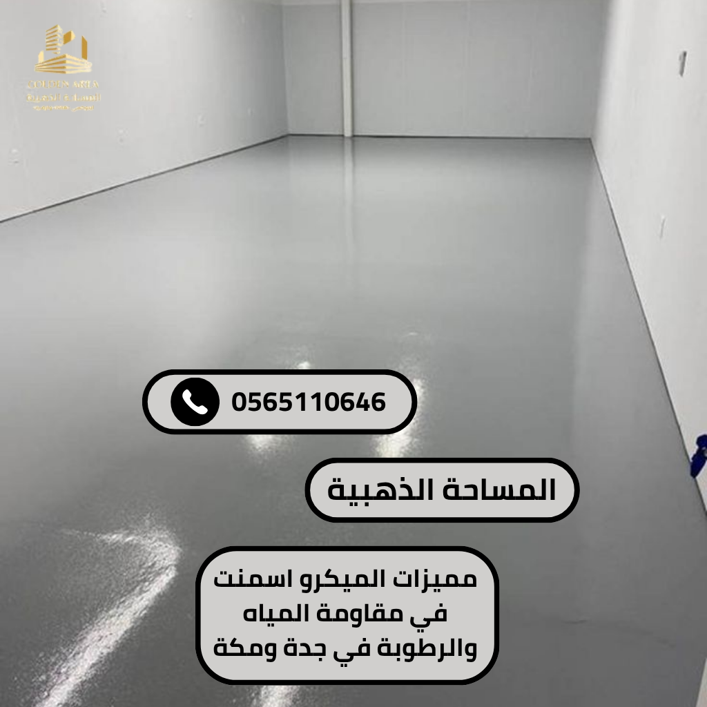 مميزات الميكرو اسمنت في مقاومة المياه والرطوبة في جدة ومكة