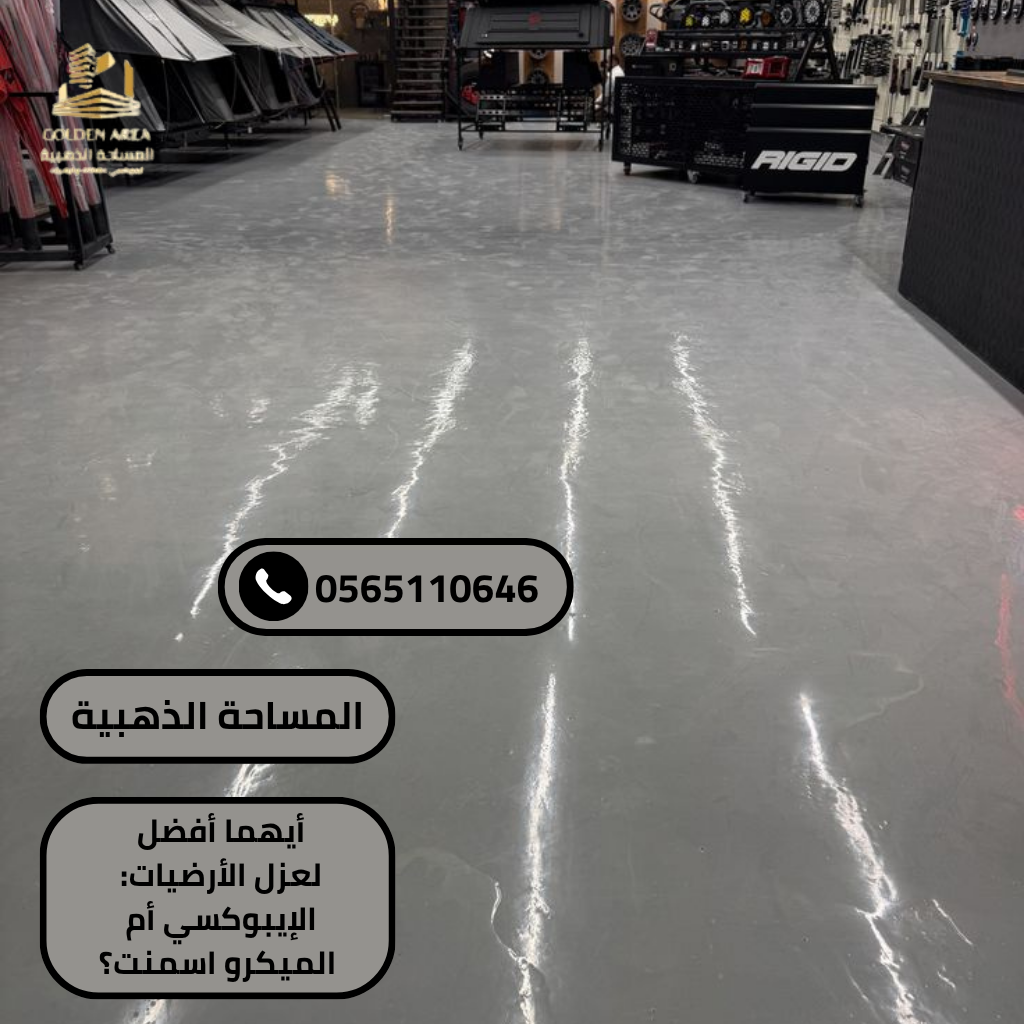 أيهما أفضل لعزل الأرضيات: الإيبوكسي أم الميكرو اسمنت؟