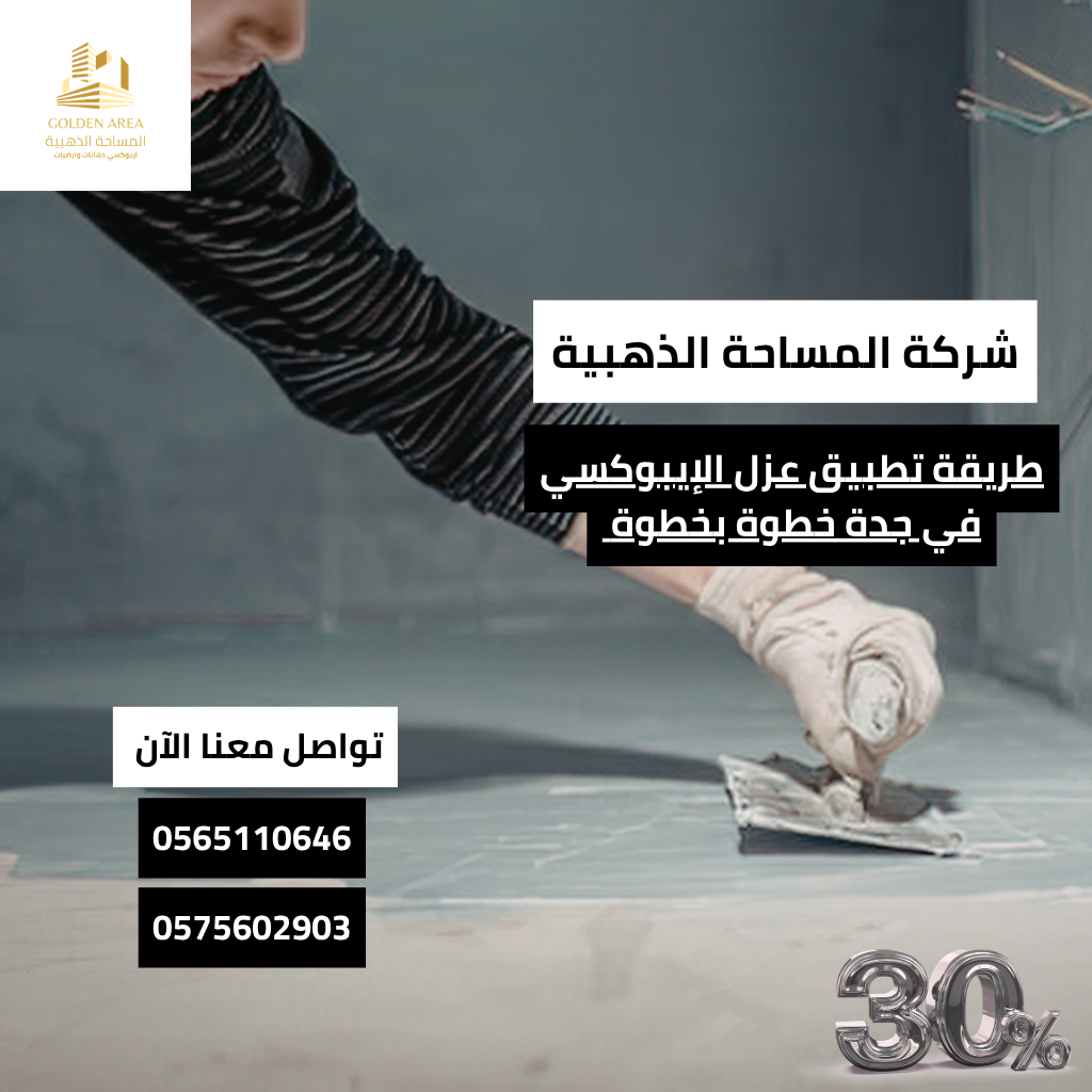 طريقة تطبيق عزل الإيبوكسي في جدة خطوة بخطوة