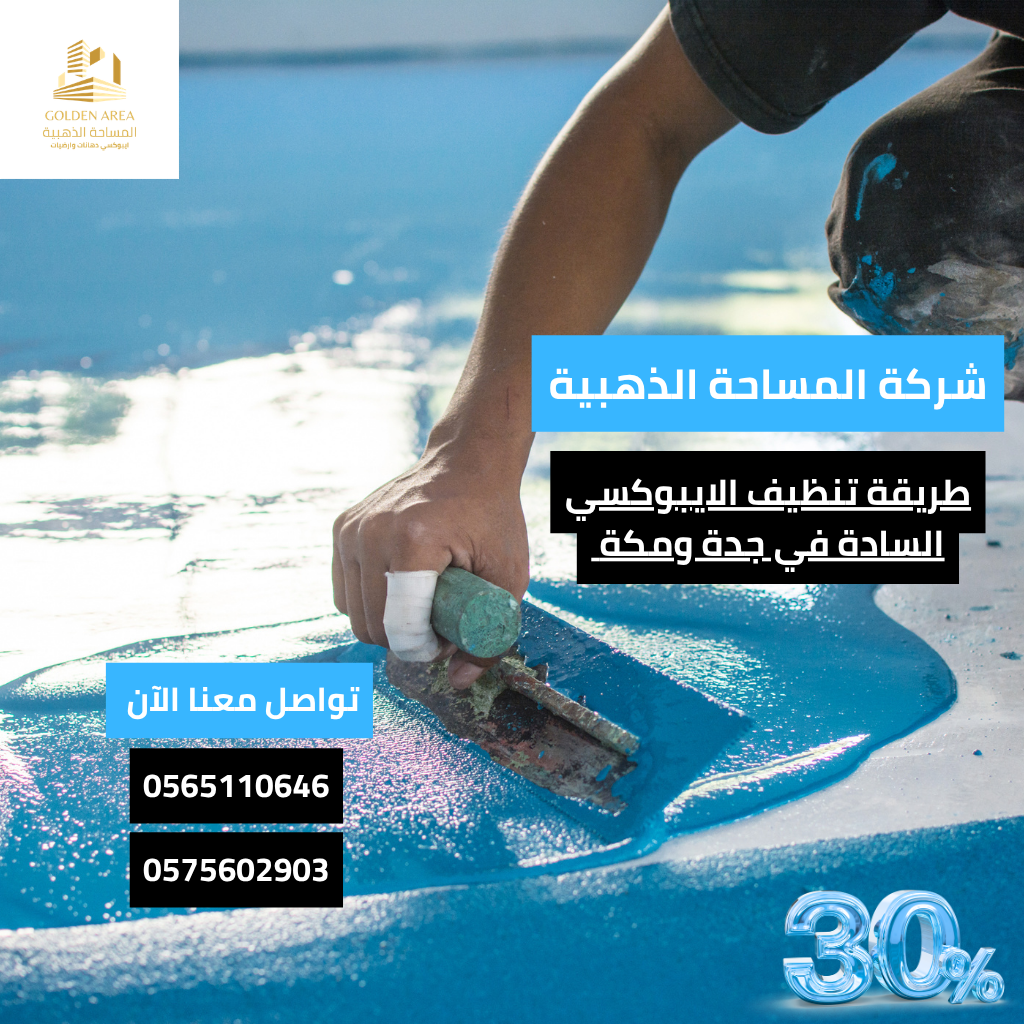 طريقة تنظيف الايبوكسي السادة في جدة ومكة