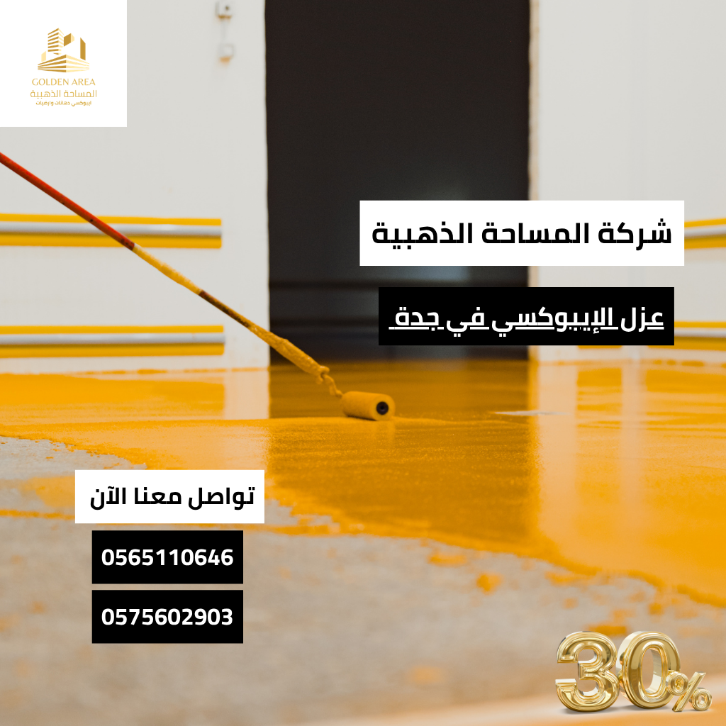 عزل الإيبوكسي في جدة