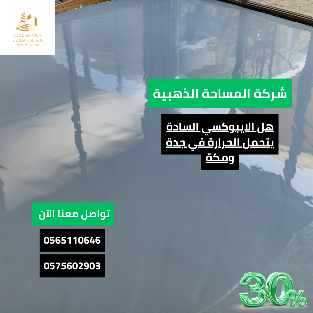 هل الايبوكسي السادة يتحمل الحرارة في جدة ومكة